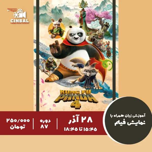 آموزش زبان در سینما Kung Fu Panda 4