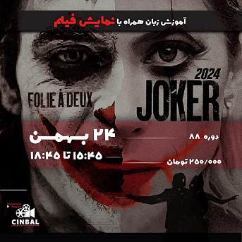 آموزش زبان در سینما Joker: Folie a’ Deux